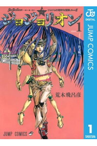 楽天kobo電子書籍ストア ジョジョの奇妙な冒険 第8部 モノクロ版 1 荒木飛呂彦